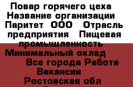 Повар горячего цеха › Название организации ­ Паритет, ООО › Отрасль предприятия ­ Пищевая промышленность › Минимальный оклад ­ 28 000 - Все города Работа » Вакансии   . Ростовская обл.,Донецк г.